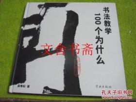 书法教学100个为什么 精装 作者签赠本