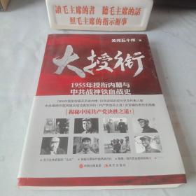 《大授衔_1955年授衔内幕与中共战神铁血战史》