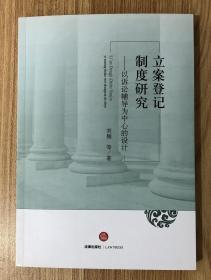 立案登记制度研究：以诉讼辅导为中心的设计 9787519709556