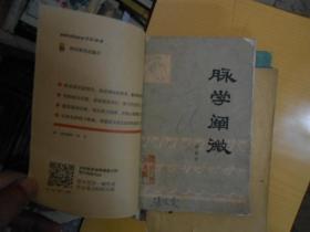 脉学阐微