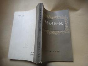 中国近代报刊史  下册
