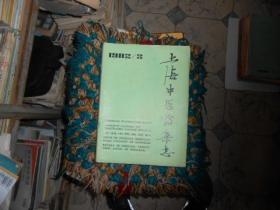 上海中医药杂志合订本1983--（1--12）