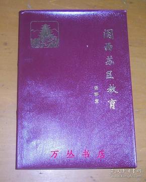 闽西苏区教育（作者谢济堂签赠本）1989年1版1印 印1200册