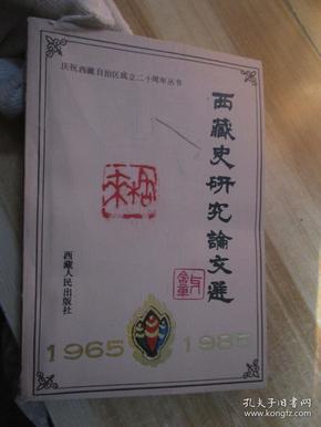 庆祝西藏自治区成立二十周年丛书·西藏史研究论文选