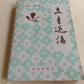 文章选讲  一版一印