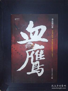 宏章文学：血鹰