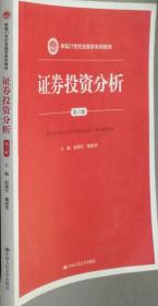 证券投资分析(第六版)赵锡军 中国人民大学9787300208169