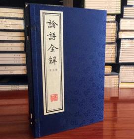 钦定四库全书论语全解 （全5册 ）影印本 宣纸线装