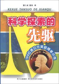 科学探索的先驱——100位若贝尔奖获得者小传