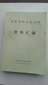 全区学校卫生工作资料汇编