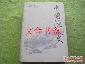 中国流人史 精装 库存书