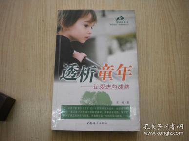 《透析童年》，32开王树著，中国妇女2009.6出版，6677号，图书