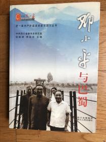 书《邓小平与巴蜀》（张继禄著作者签赠本2004年8月1版1次印刷）