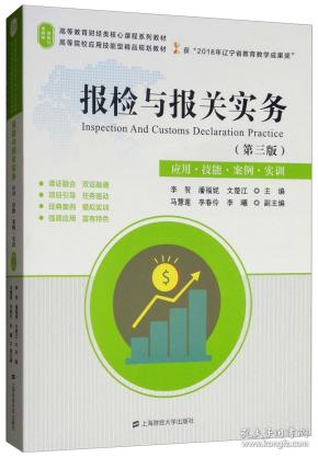 报检与报关实务（第3版应用·技能·案例·实训）