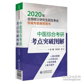 2020年全国硕士研究生招生考试权威专家推荐用书：中医综合考研考点突破图解