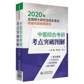 2020年全国硕士研究生招生考试权威专家推荐用书：中医综合考研考点突破图解