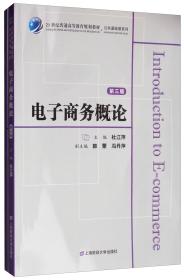 电子商务概论（第3版附习题集）