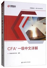 CFA一级中文详解（双色）