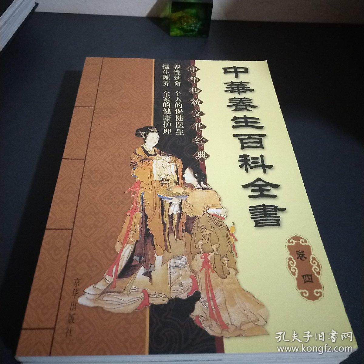 中华传统文化经典：中华养生百科全书（全四册）