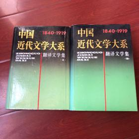 中国近代文学大系1840～1919 26、28 翻译文学集1、3