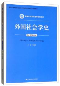 外国社会学史（第三版重排本）/新编21世纪社会学系列教材·教育部高等学校社会学学科教学指导委员会