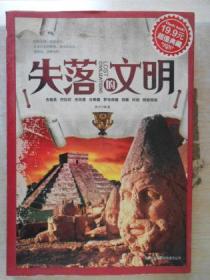 失落的文明