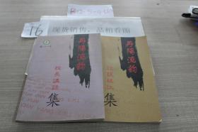 丹阳流韵校长讲话集两本合售