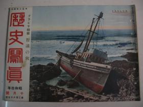 1935年10月《历史写真》 松花江上的江防舰队 溥仪