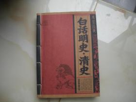 白话明史清史