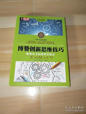 东尼·博赞思维导图系列--博赞创新思维技巧：解密天才的思考方程式