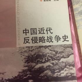 中国近代反侵略战争史