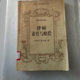 律师业务必备：律师责任与赔偿