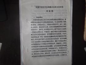 論儒學(xué)的經(jīng)學(xué)思維模式及其文化價值   油印