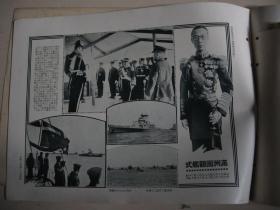 1935年10月《历史写真》 松花江上的江防舰队 溥仪