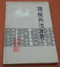 孙膑兵法注译