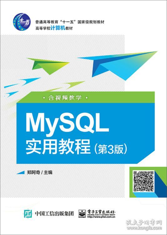 MySQL实用教程第三版 郑阿奇 电子工业出版社 2018年10月 9787121342745