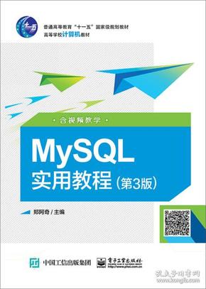 MySQL实用教程（第3版含视频教学）/高等学校计算机教材