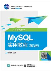MySQL实用教程（第3版含视频教学）/高等学校计算机教材