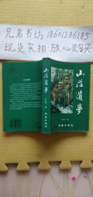 山莊遺夢(mèng)【作者王志氣簽贈(zèng)本贈(zèng)送人民出版社孟偉哉】
