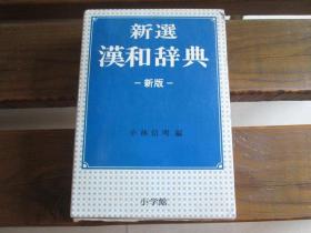 日文原版 新选汉和辞典 新版 小林信明 编
