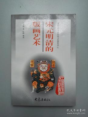 宋元明清的版画艺术(仅印3325册）