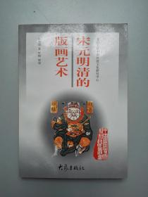 宋元明清的版画艺术(仅印3325册）