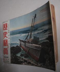 1935年10月《历史写真》 松花江上的江防舰队 溥仪