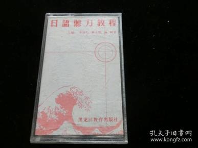 日语听力教程  磁带