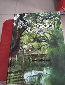 浙江特色小镇