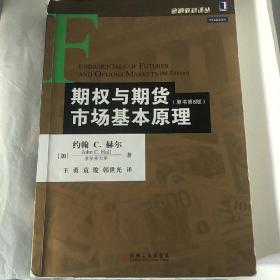 期权与期货市场基本原理（原书第8版）