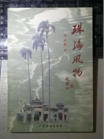 珠海风物