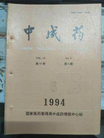 《中成药 1994 V.16 N.6》冰片微粉化的实验研究、罗浮山凉茶无糖新工艺的研究、正交法探讨甘露消毒颗粒剂的提取工艺、乙酰胺法快速测定药品中绿脓杆菌......