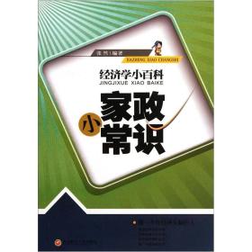 经济学小百科：家政小常识