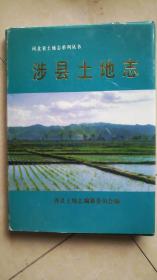 涉县土地志   16开精装本   印量仅200册  稀缺本